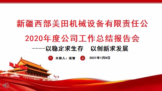 公司2020年度年終總結會議成功召開