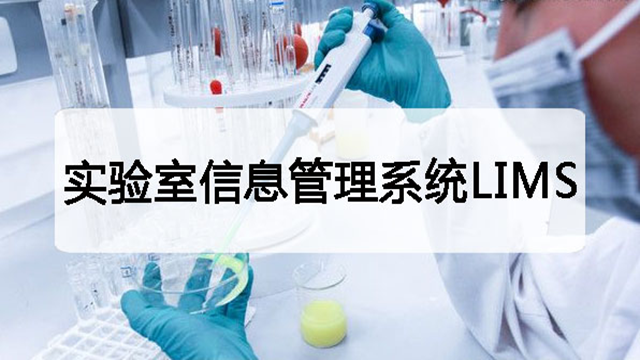 LIMS在藥品行業的應用