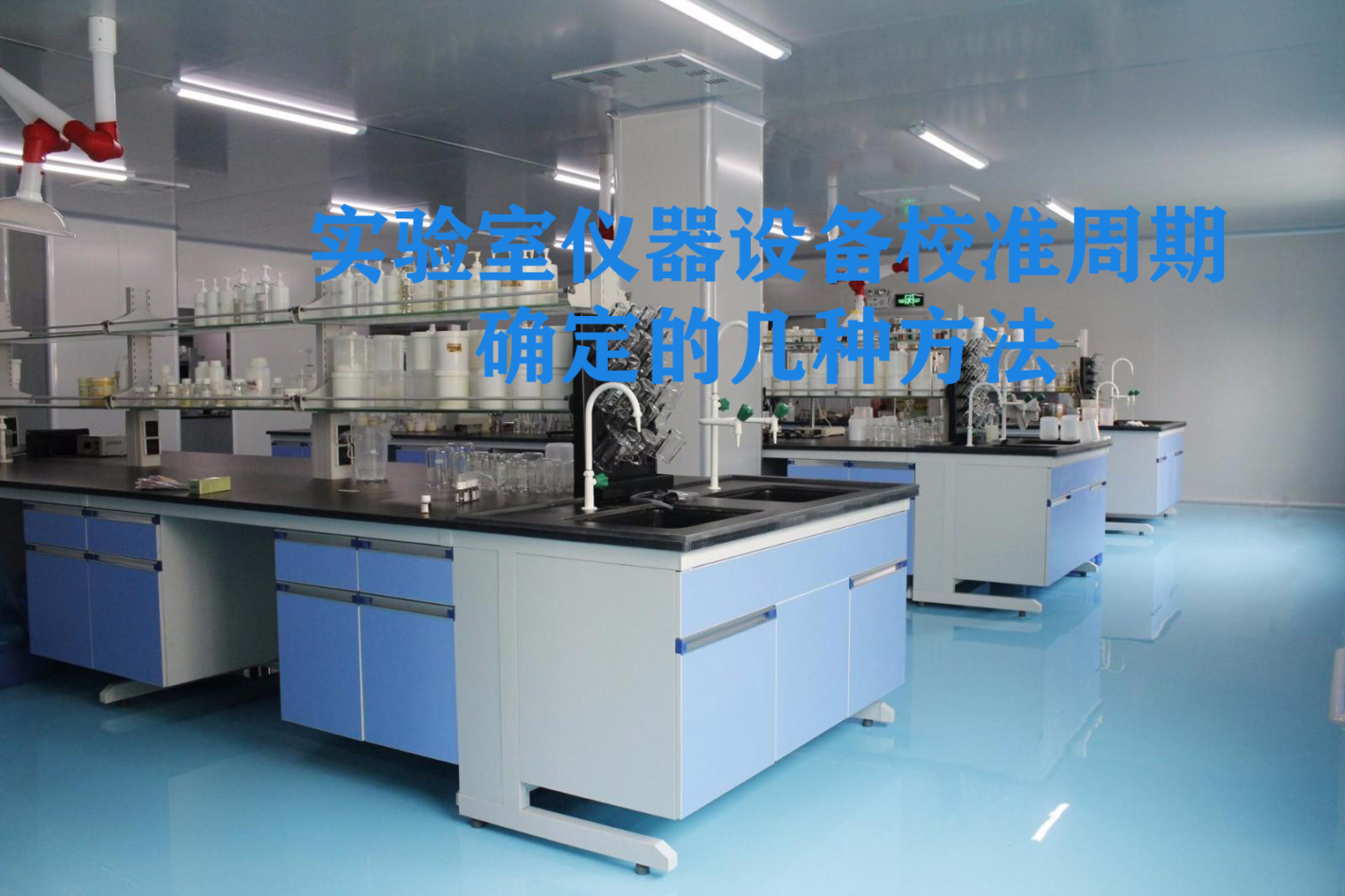 實驗室儀器設(shè)備校準周期確定的幾種方法 