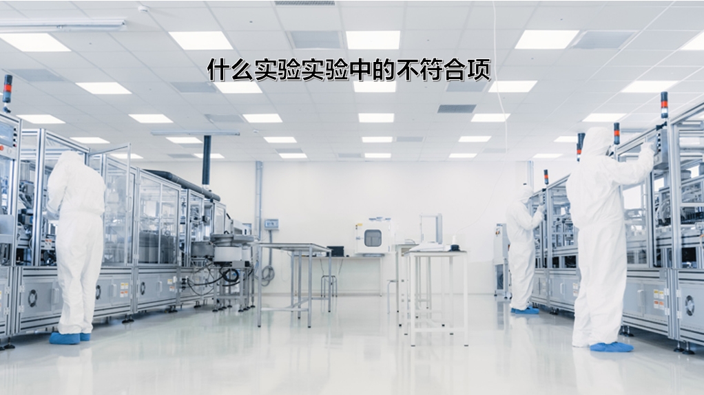 實驗室如何處理檢驗工作中出現(xiàn)的不符合情況？
